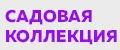 Садовая Коллекция