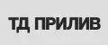 ТД ПРИЛИВ