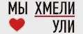 ХмелиУли