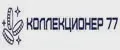 Коллекционер 77