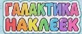 Галактика Наклеек