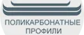 Поликарбонатные профили