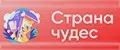 Страна чудес