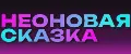 Неоновая сказка