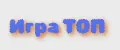 Игра ТОП