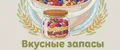 Вкусные запасы