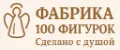 Фабрика 100 Фигурок