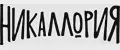 НИКАЛЛОРИЯ