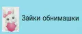 Зайки обнимашки