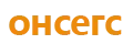 онсегс
