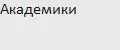 Академики