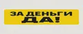 За Деньги Да!