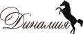 Динамия