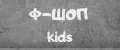 Ф-Shop Kids