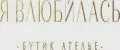 Я Влюбилась