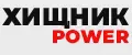 ХИЩНИК POWER