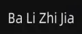 Ba Li Zhi Jia