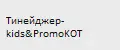 Тинейджер-kids&PromoKOT
