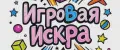Игровая Искра