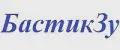 БастикЗу