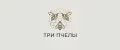 Три пчелы