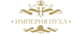 ИМПЕРИЯ ПУХА