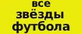 все звезды футбола