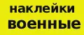 наклейки военные