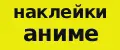 наклейки аниме