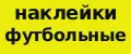 наклейки футбольные