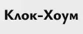 Клок-Хоум
