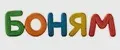 БОНЯМ