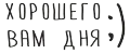 Хорошего Вам дня