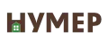 Нумер