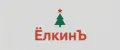Ёлкинъ