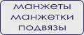 Манжеты манжетки подвязы