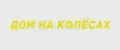 Дом на колёсах