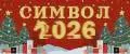 Символ года 2026