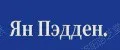 Ян Педден