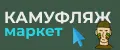 Камуфляж-Маркет