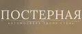 ПОСТЕРНАЯ