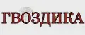 RUBAILI-Гвоздика