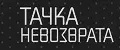 Тачка невозврата