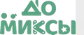 Домиксы