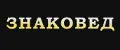 ЗНАКОВЕД