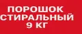 Порошок Стиральный 9 кг