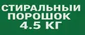 Стиральный порошок 4.5 кг