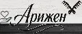 Арижен