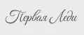 Первая Леди