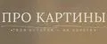 ПРО КАРТИНЫ